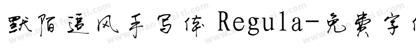 默陌追风手写体 Regula字体转换